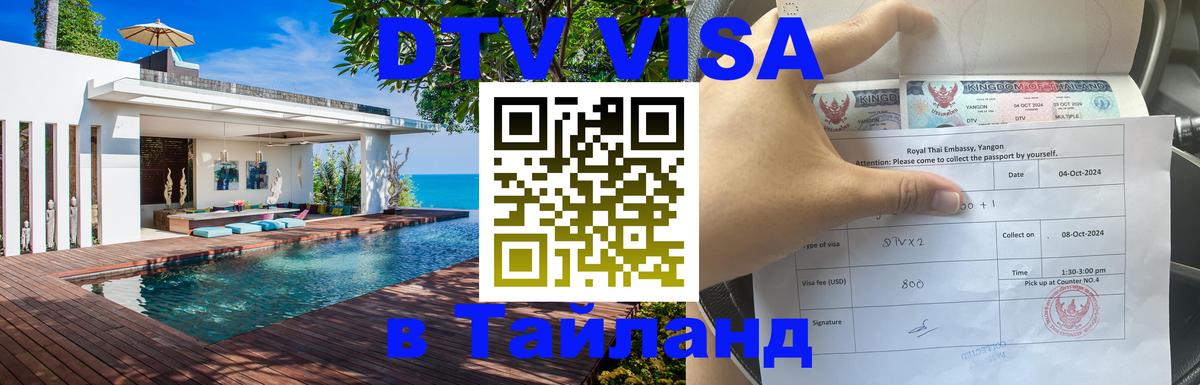 Долгосрочная виза DTV в Тайланд 