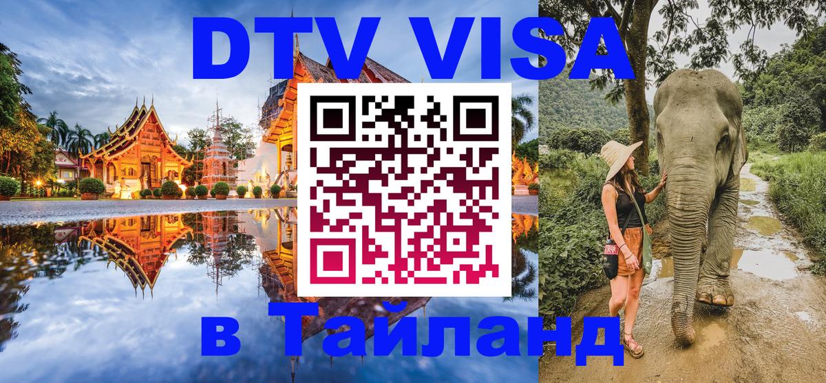 Оформить DTV визу в Тайланд 